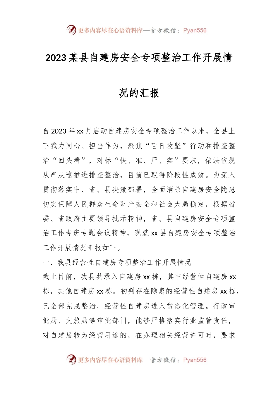 2023某县自建房安全专项整治工作开展情况的汇报.docx_第1页