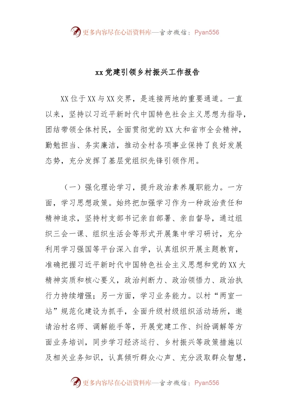 xx党建引领乡村振兴工作报告.docx_第1页