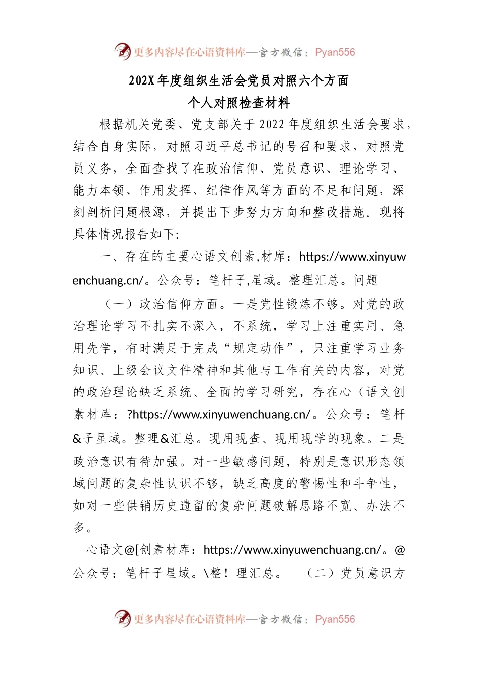 202X年度组织生活会党员对照六个方面个人对照检查材料.docx_第1页