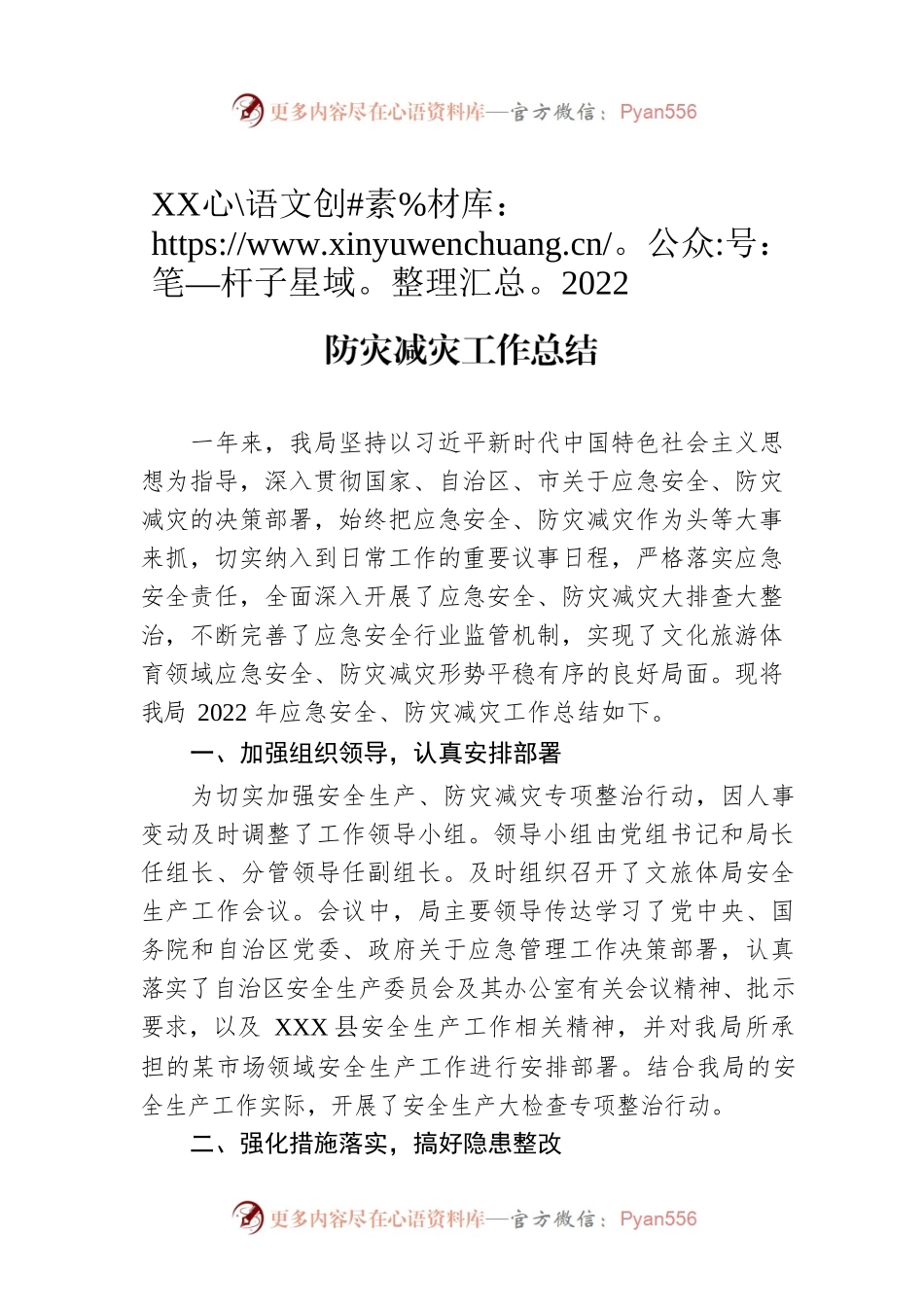 XX县文化旅游体育局2022年应急安全、防灾减灾工作总结.docx_第1页