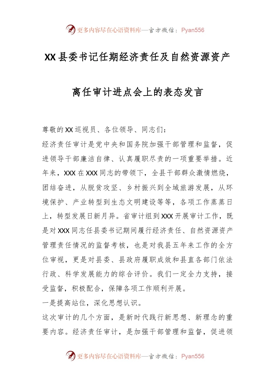 XX县委书记任期经济责任及自然资源资产离任审计进点会上的表态发言.docx_第1页
