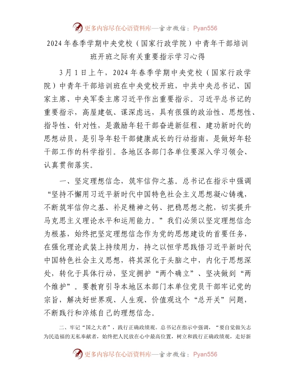 2024年春季学期中央党校（国家行政学院）中青年干部培训班开班之际有关重要指示学习心得.docx_第1页