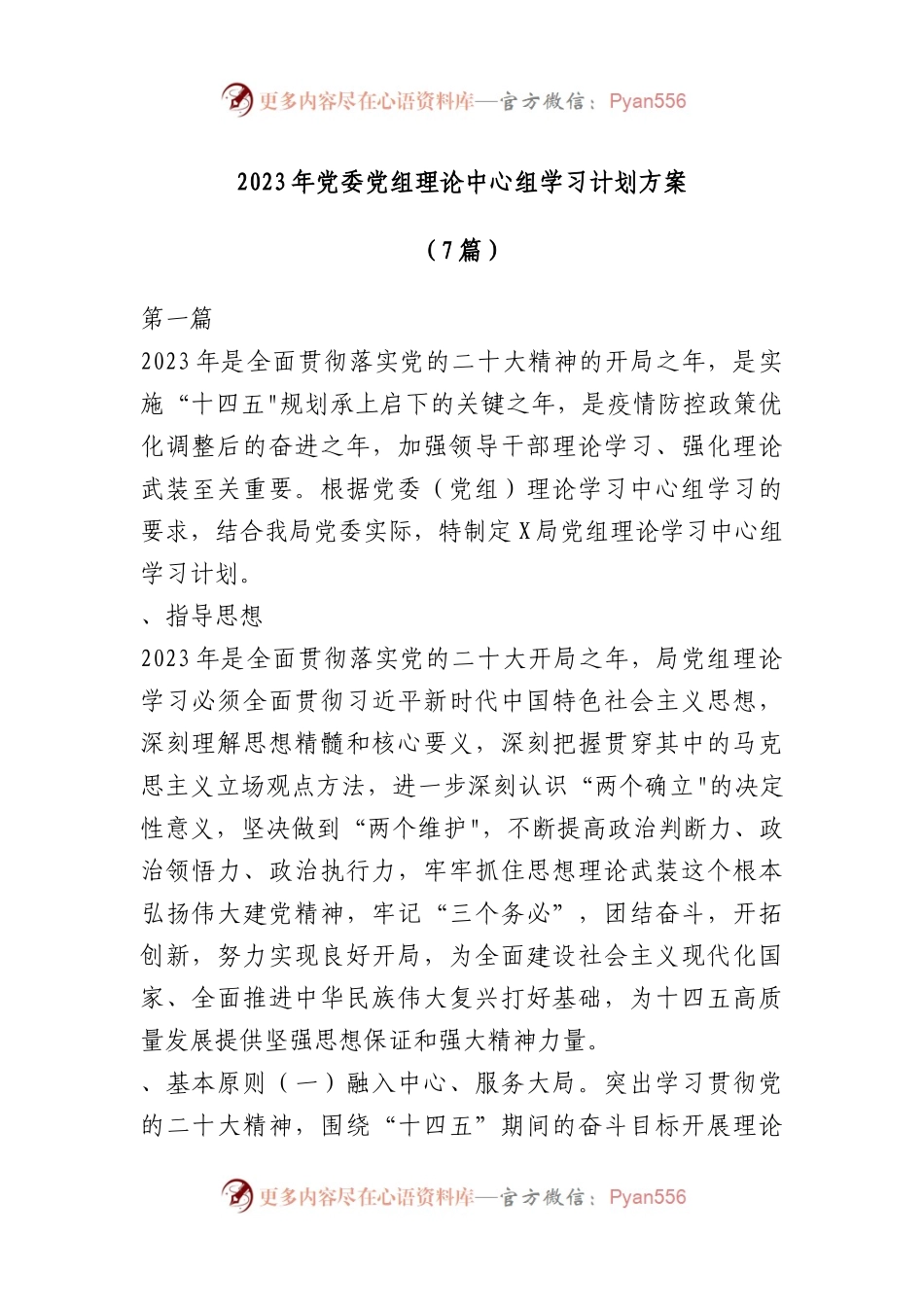 7篇2023年党委党组理论中心组学习计划方案.docx_第1页