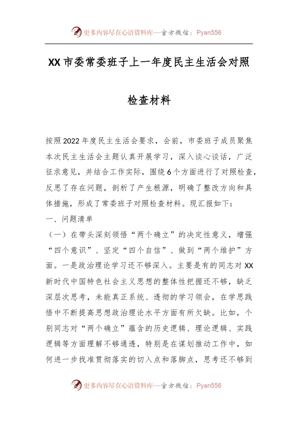 XX市委常委班子上一年度民主生活会对照检查材料.docx_第1页