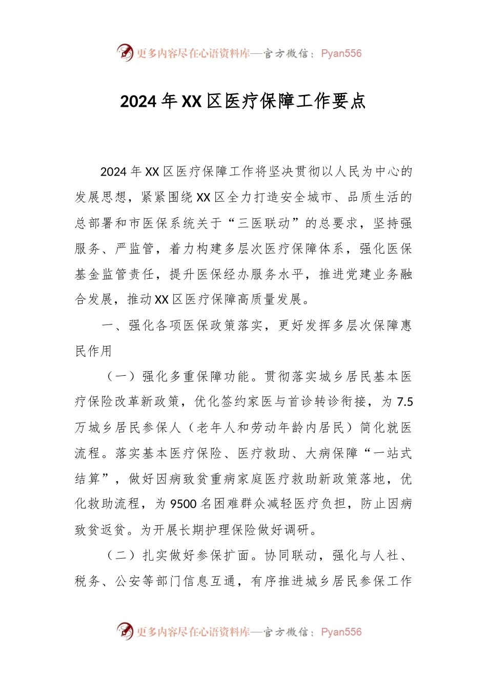 2024年XX区医疗保障工作要点.docx_第1页