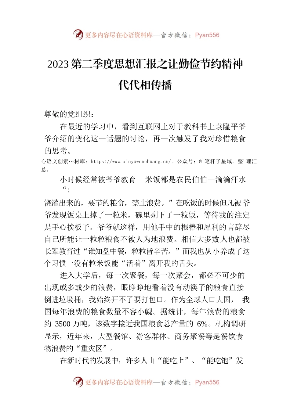 2023第二季度思想汇报之让勤俭节约精神代代相传播(20230522).docx_第1页