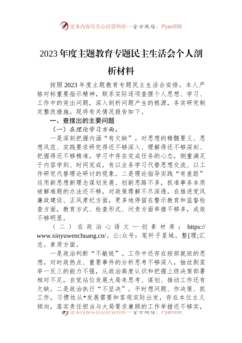 2023年度主题教育专题民主生活会个人剖析材料.docx_第1页
