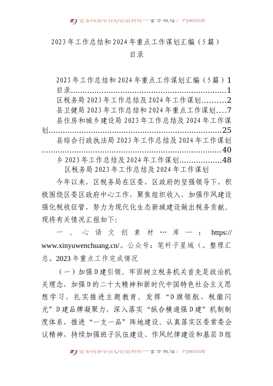 2023年工作总结和2024年重点工作谋划汇编（5篇）.docx_第1页