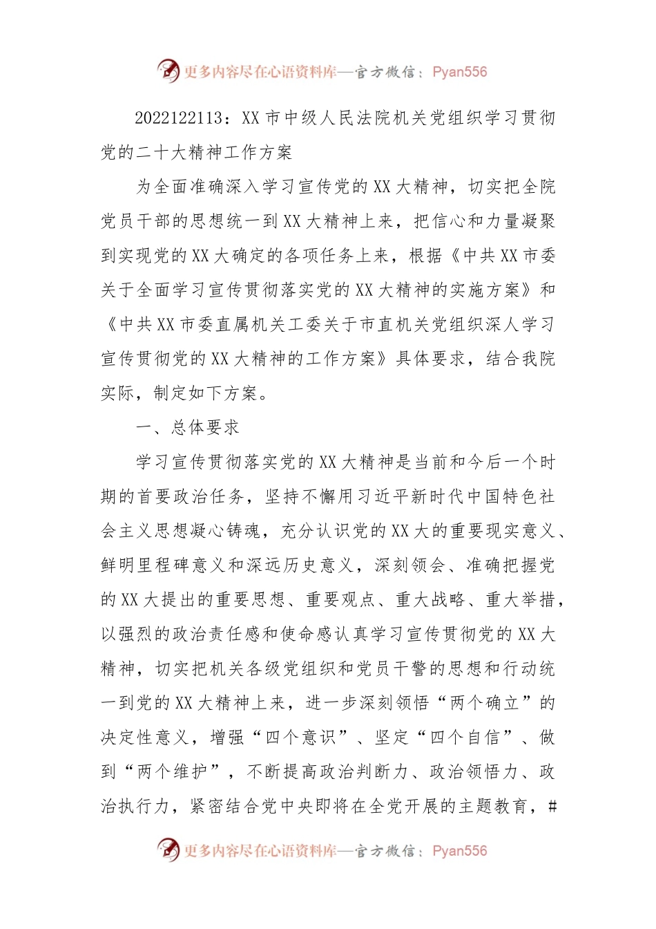XX市中级人民法院机关党组织学习贯彻党的二十大精神工作方案.docx_第1页