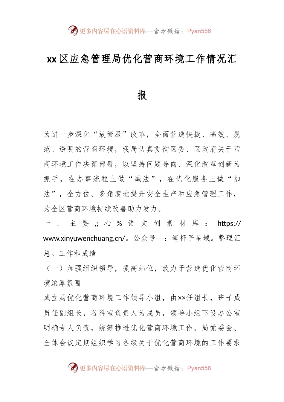 xx区应急管理局优化营商环境工作情况汇报.docx_第1页