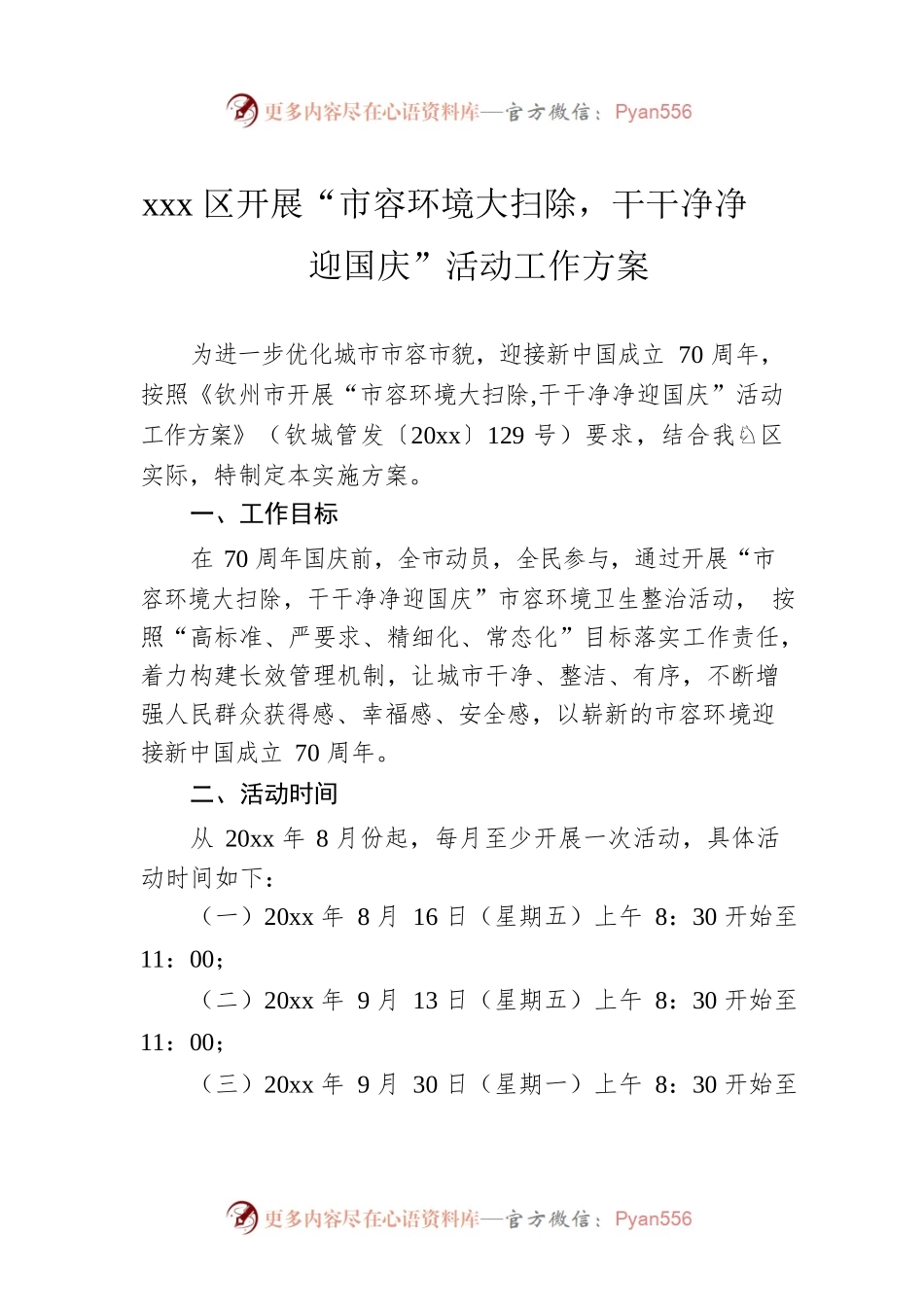 xxx区开展“市容环境大扫除，干干净净迎国庆”活动工作方案.docx_第1页