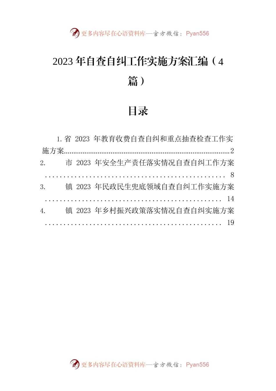 2023年自查自纠工作实施方案汇编（4篇）.docx_第1页