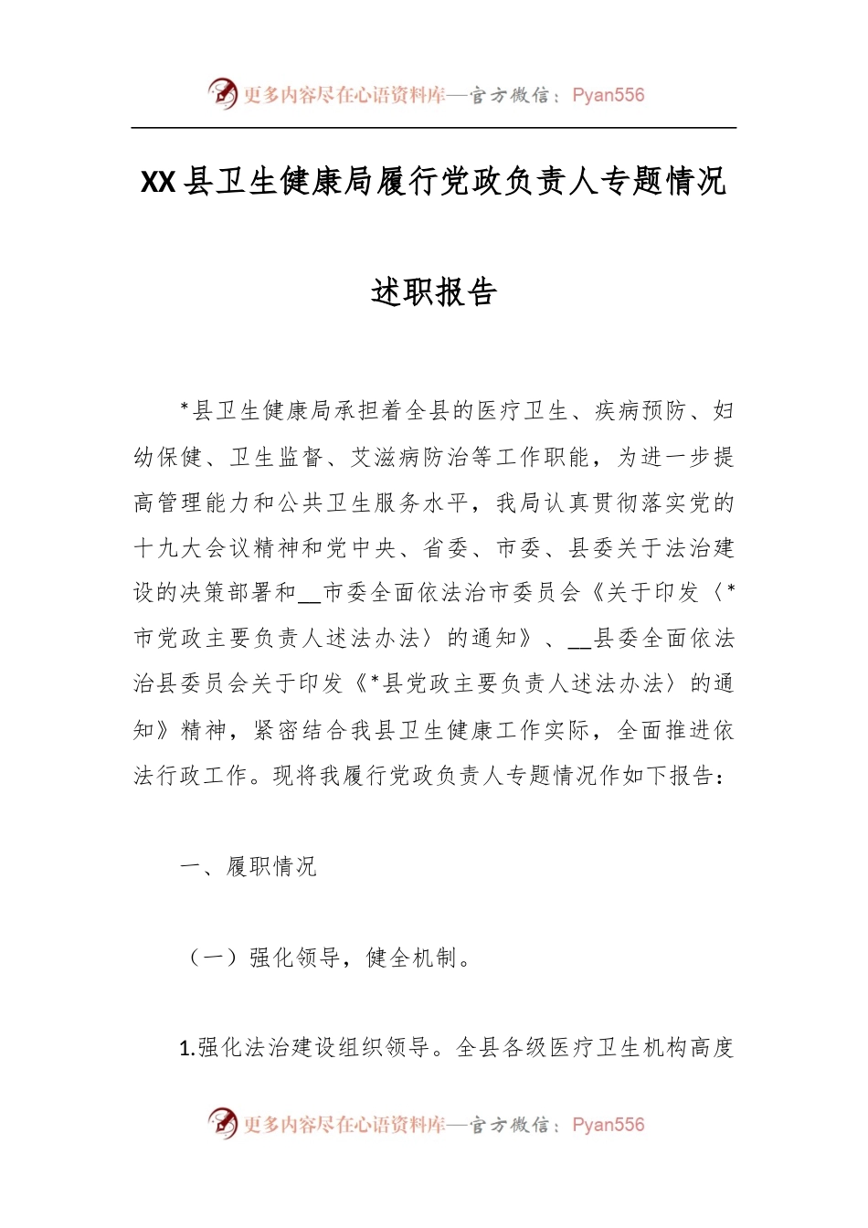 XX县卫生健康局履行党政负责人专题情况述职报告.docx_第1页
