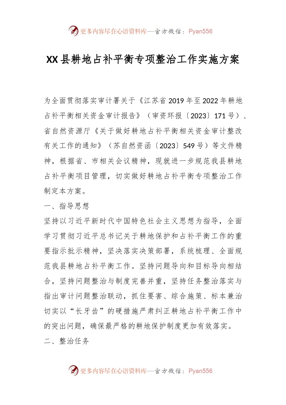 XX县耕地占补平衡专项整治工作实施方案.docx_第1页