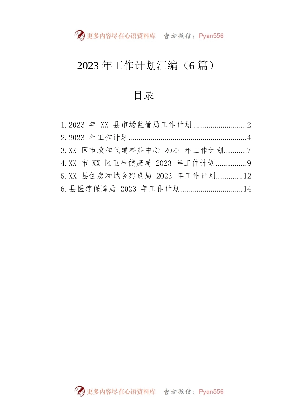 2023年工作计划汇编（6篇）.docx_第1页