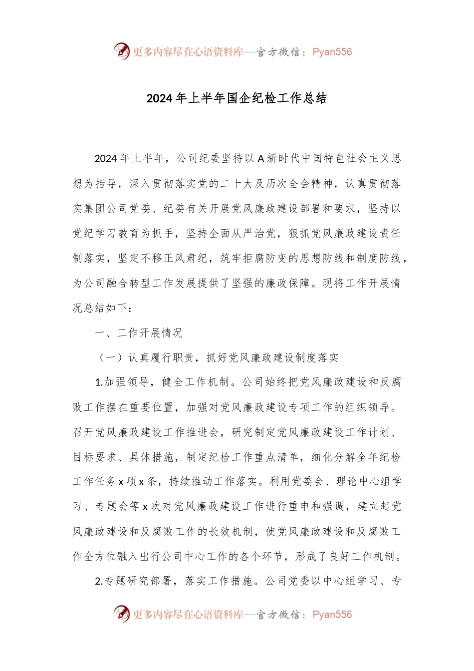 2024年上半年国企纪检工作总结.docx_第1页