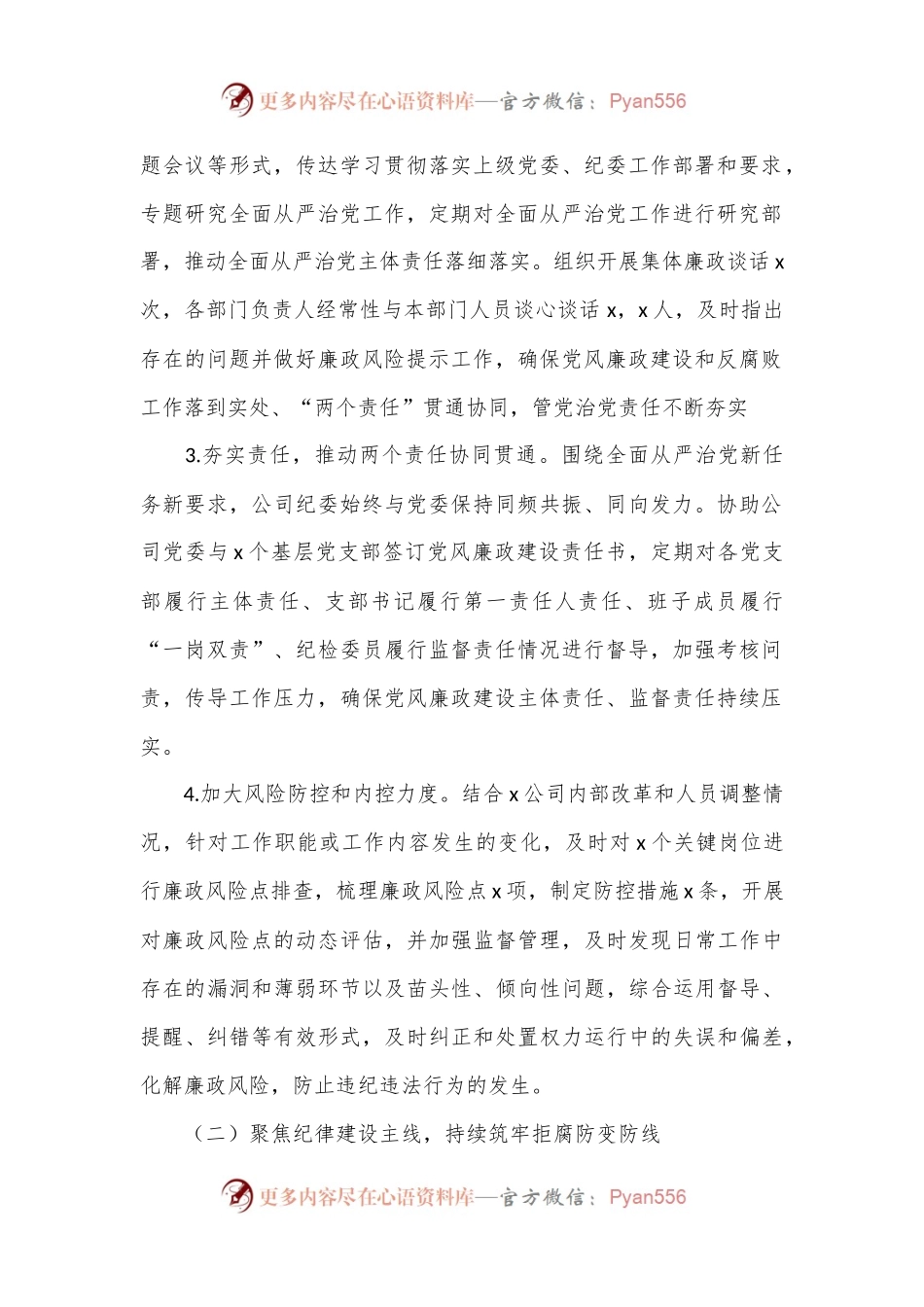 2024年上半年国企纪检工作总结.docx_第2页