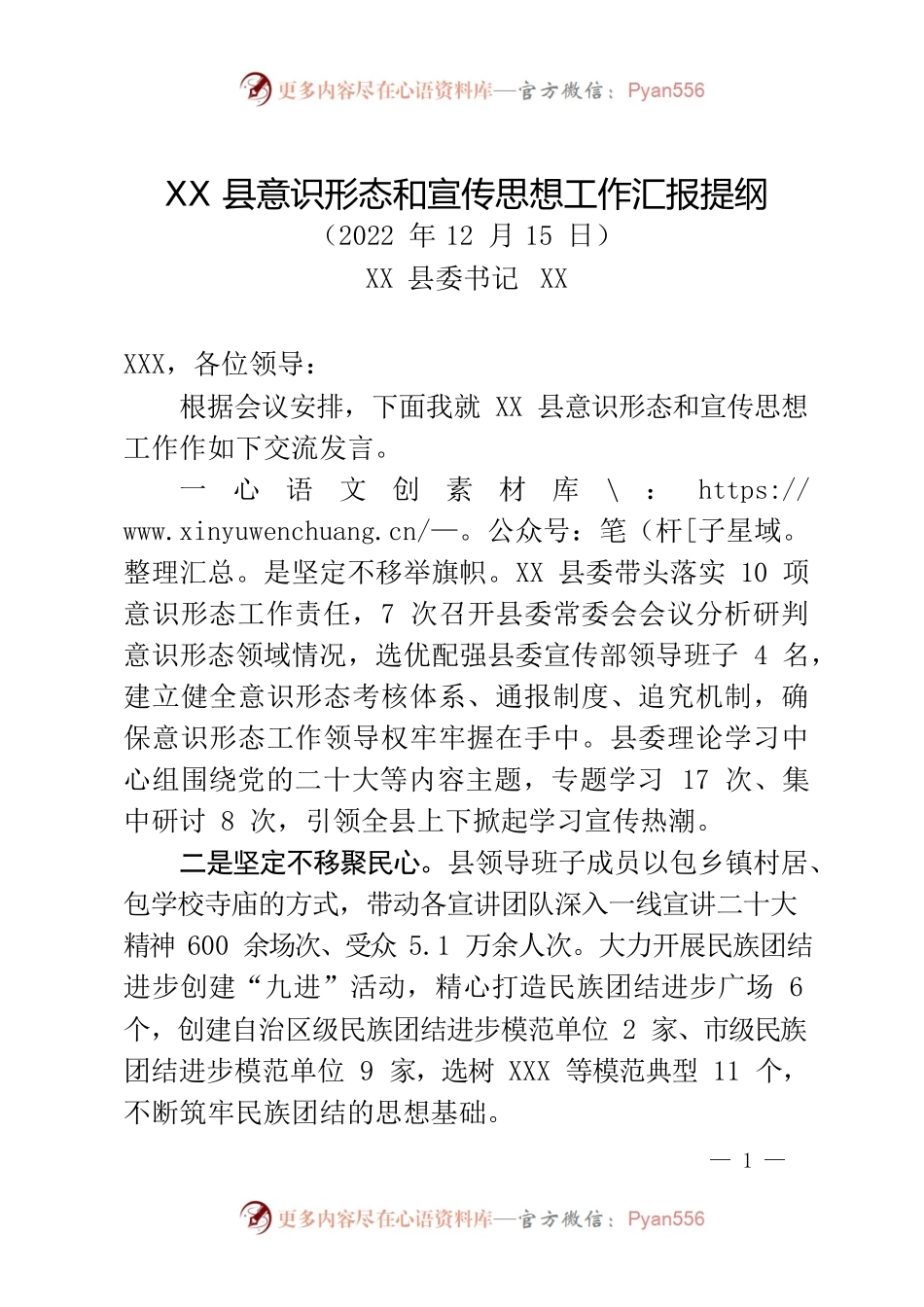 XX县意识形态和宣传思想工作汇报提纲.docx_第1页