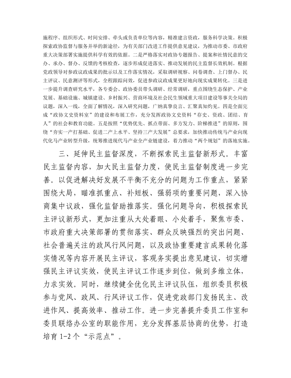 2023年市政协工作安排（计划要点）.docx_第2页