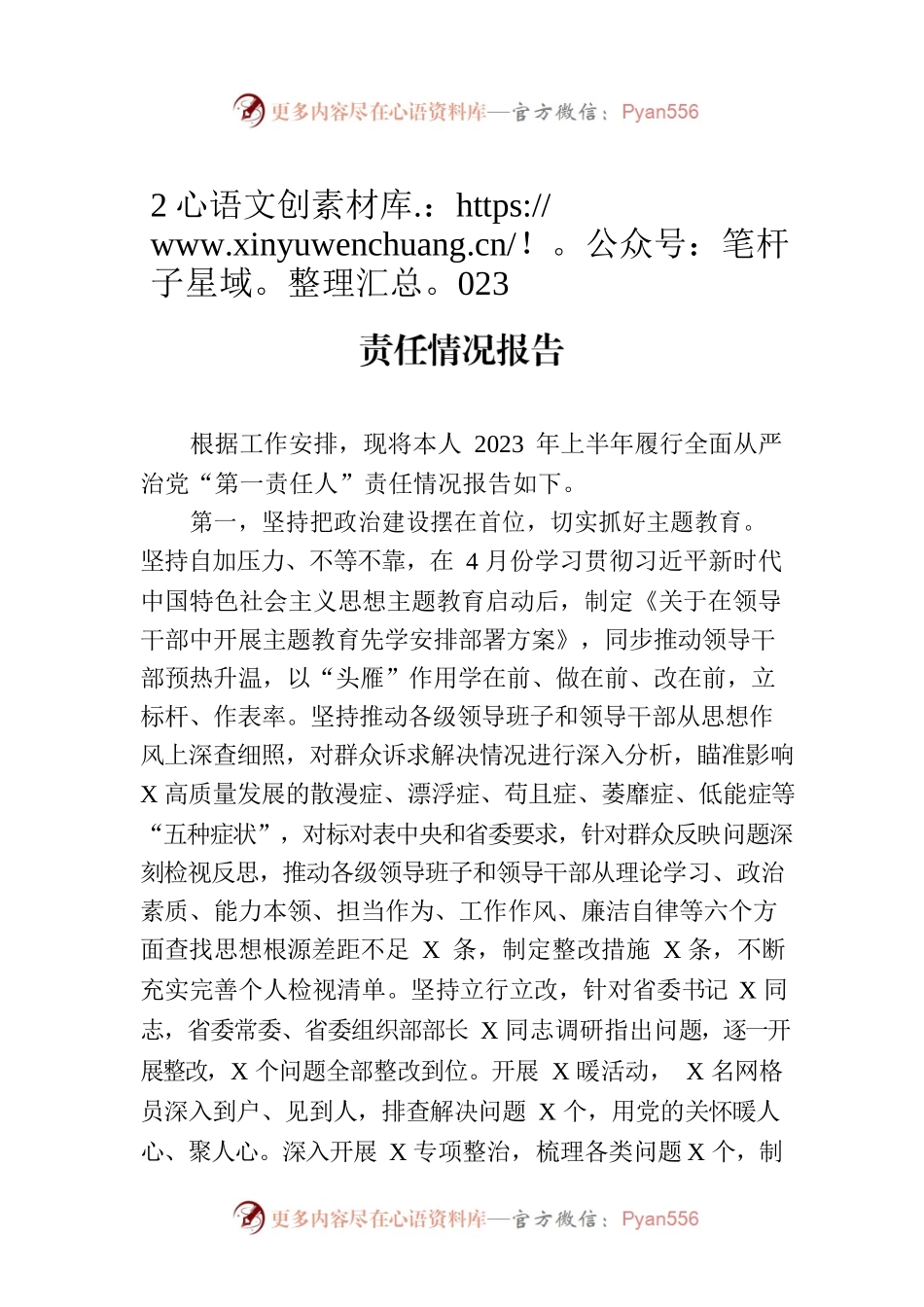 2023年履行全面从严治党“第一责任人”责任情况报告.docx_第1页
