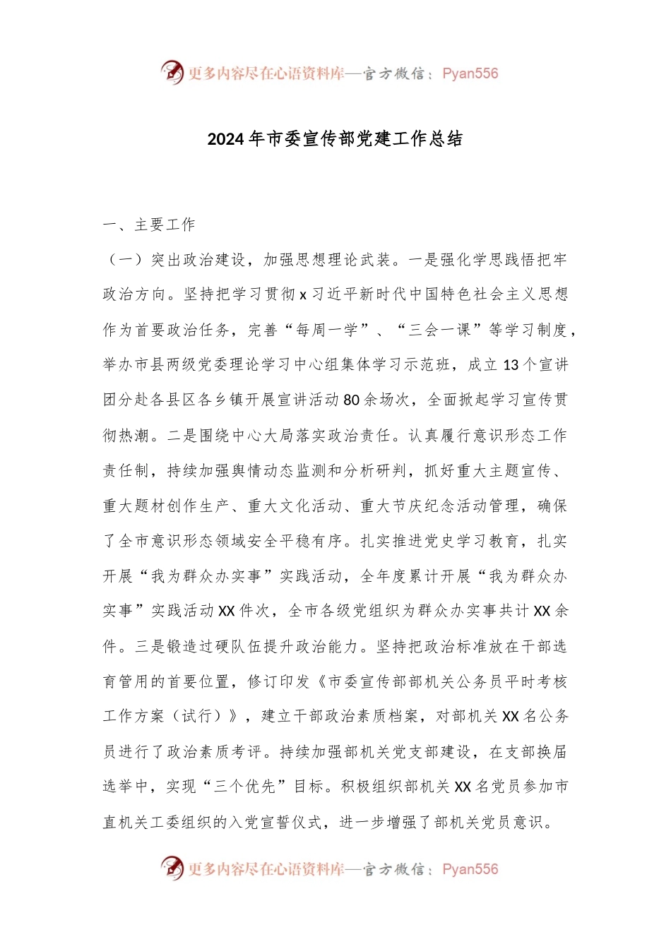 2024年市委宣传部党建工作总结.docx_第1页