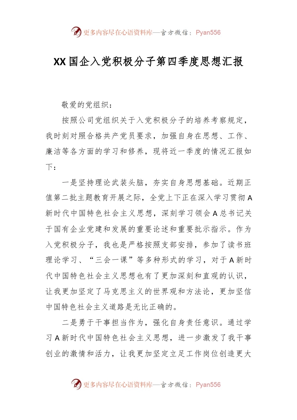 XX国企入党积极分子第四季度思想汇报.docx_第1页