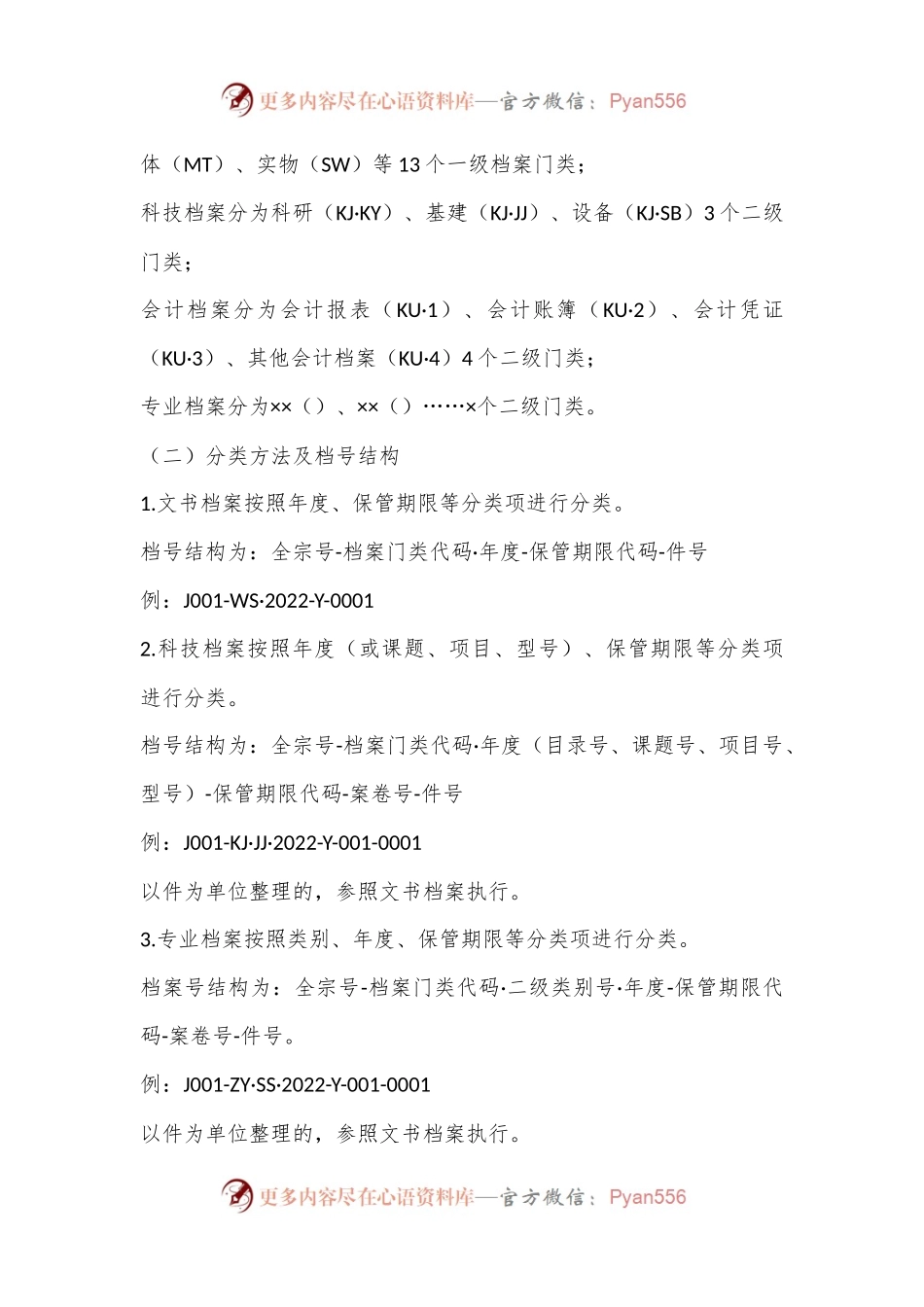 XX单位档案分类编号方案、机关文件材料归档范围和档案保管期限表.docx_第2页