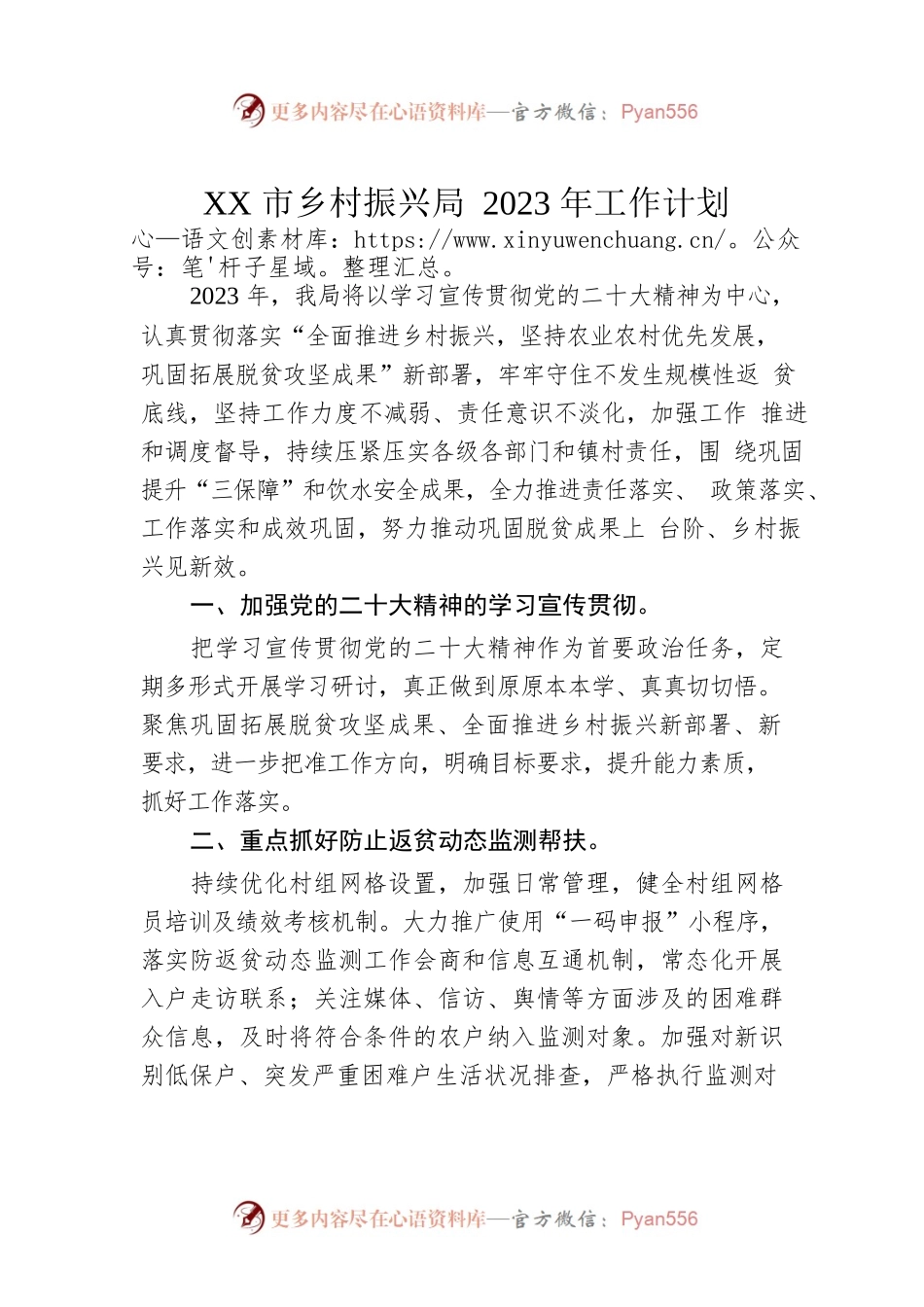XX市乡村振兴局2023年工作计划（20230110）.docx_第1页