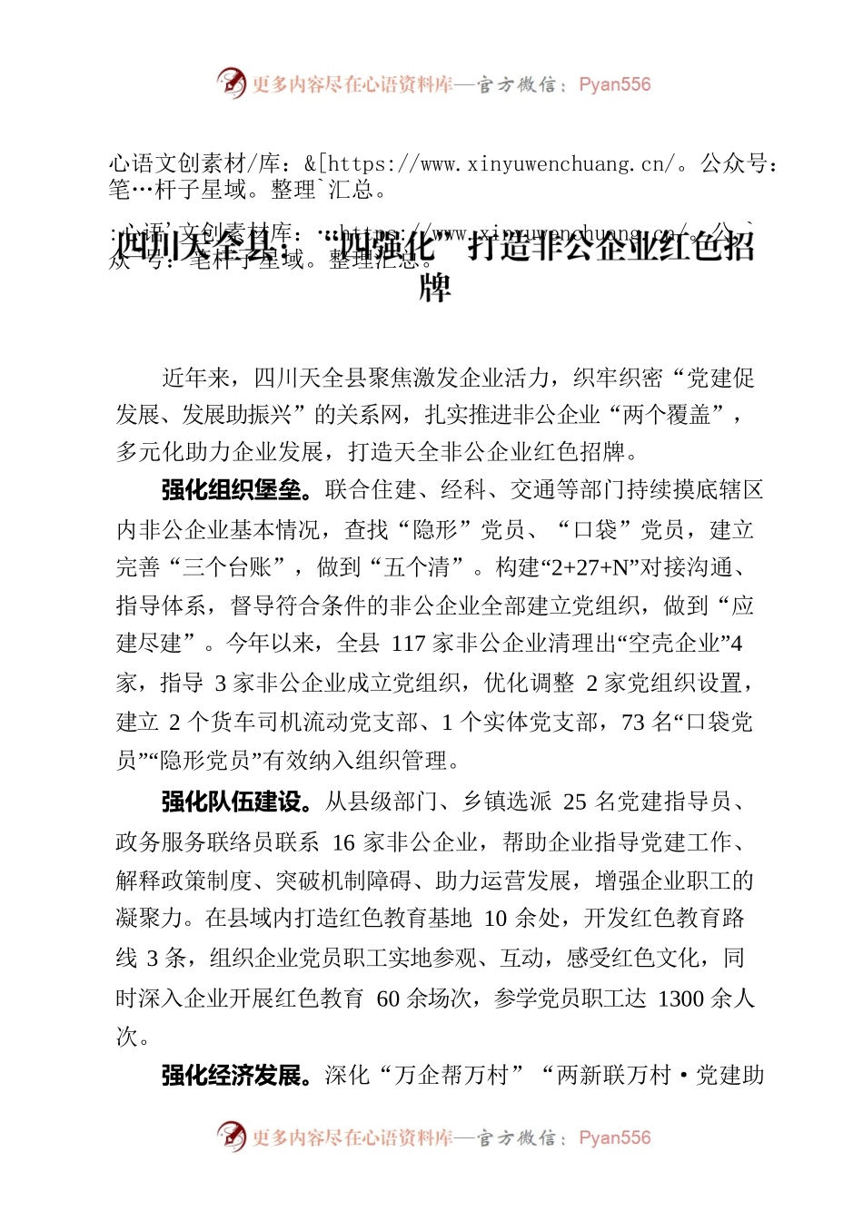 9.16四川天全县：“四强化”打造非公企业红色招牌.docx_第1页