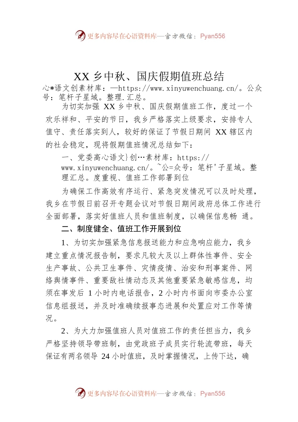 XX乡中秋、国庆假期值班总结.docx_第1页