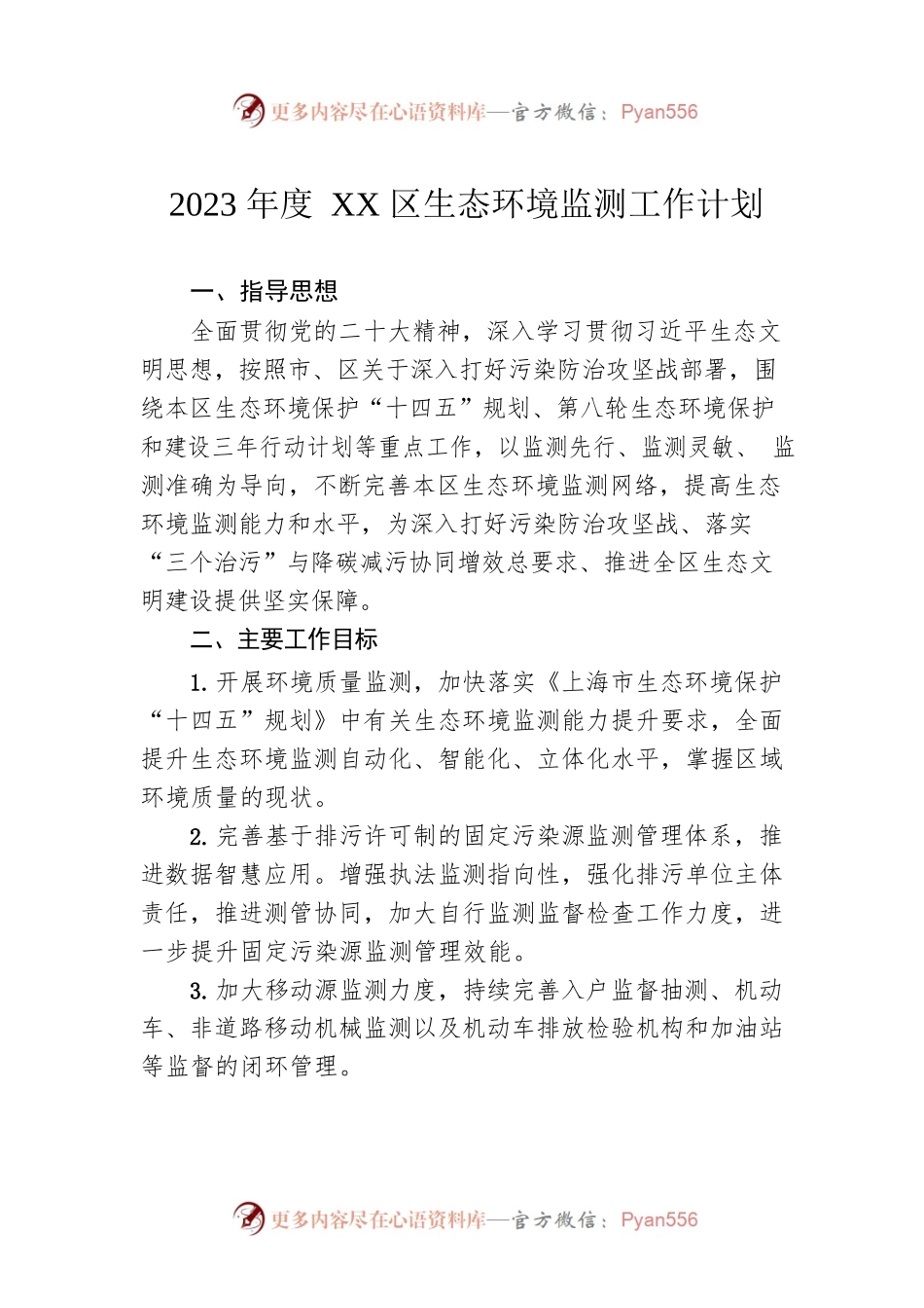 2023年度XX区生态环境监测工作计划（20230423）.docx_第1页