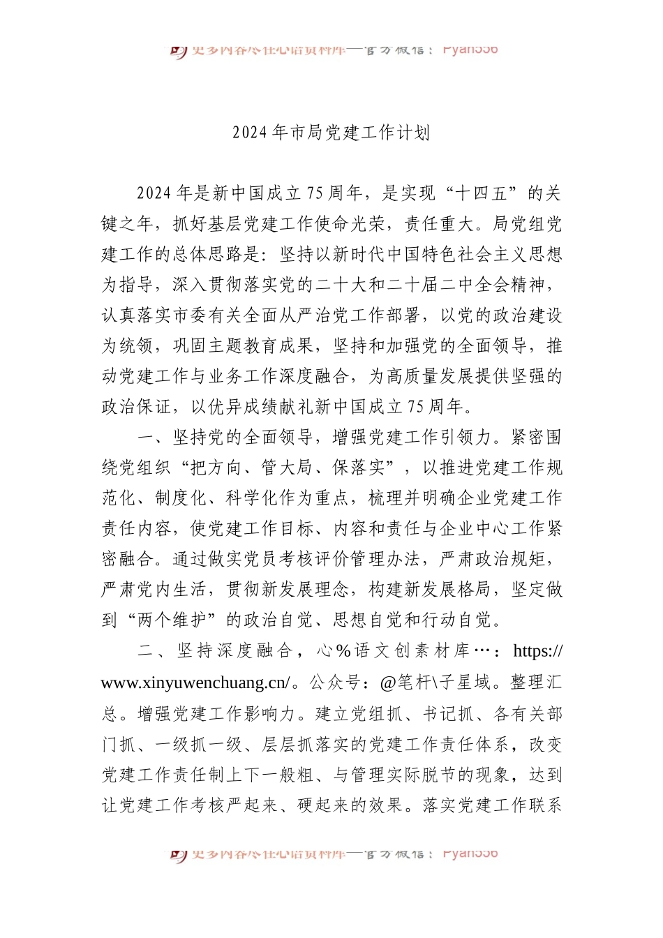 2024年市局党建工作计划.docx_第1页