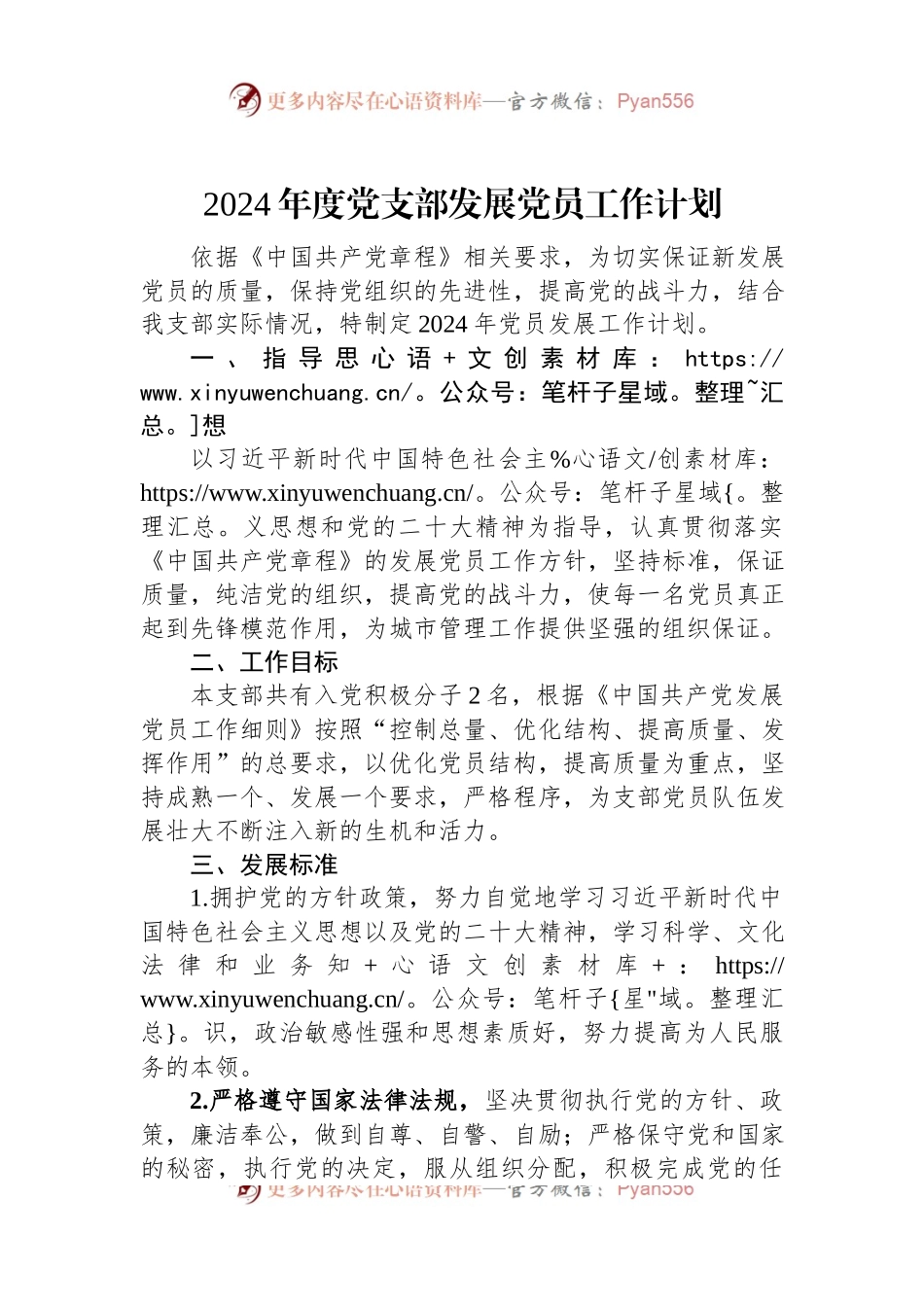 2024年度党支部发展党员工作计划.docx_第1页