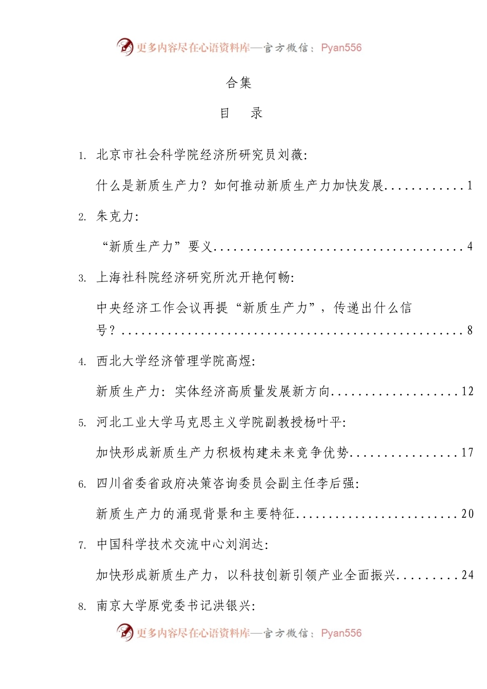 2024年新质生产力理论材料32篇.docx_第1页