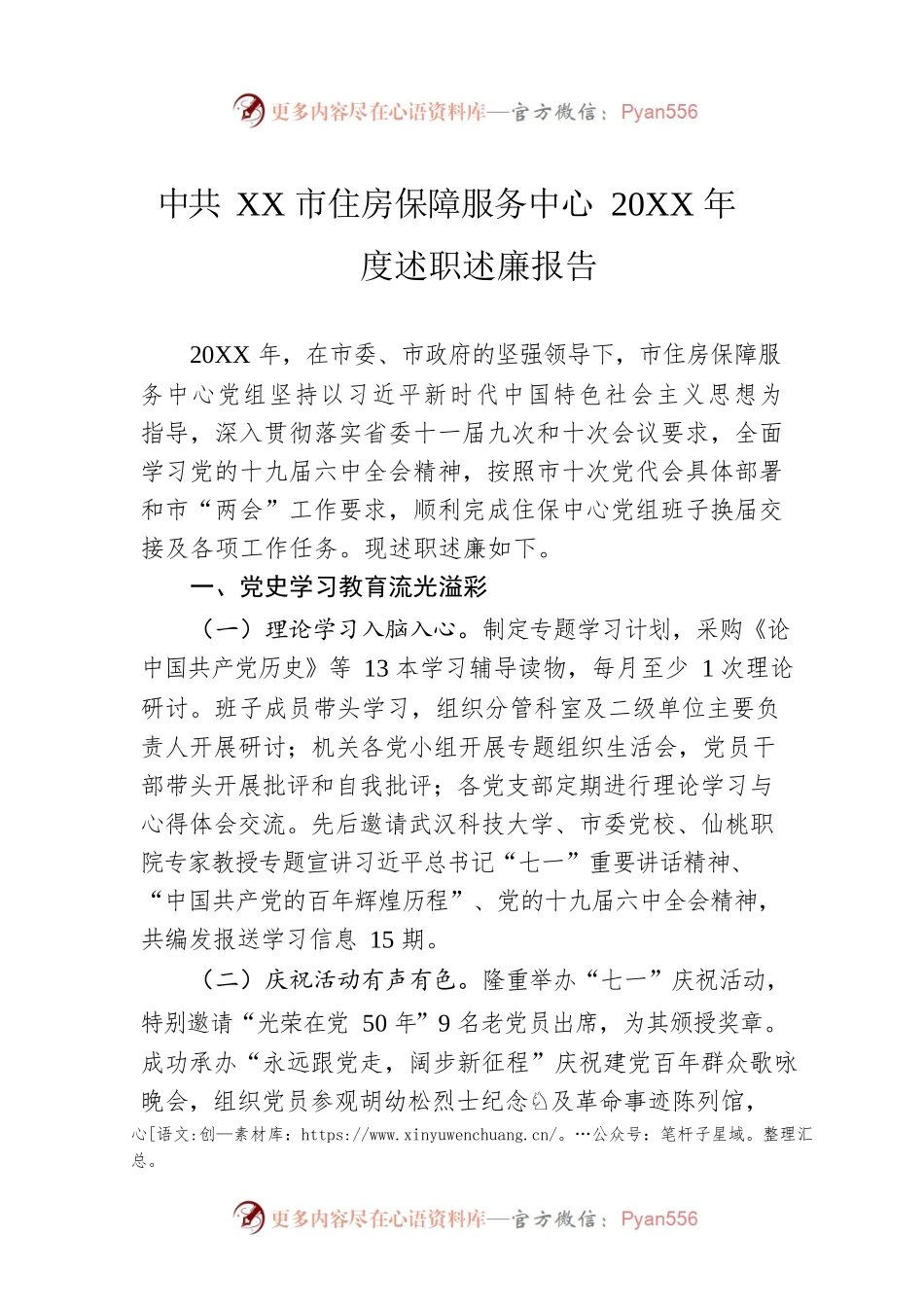 XX市住房保障服务中心20XX年度述职述廉报告（20220309）.docx_第1页