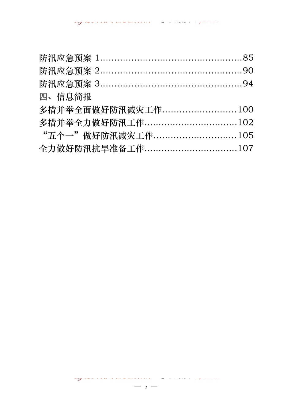 20篇防汛抗旱有关领导讲话、工作方案、应急预案、信息简报等全套资料.docx_第2页
