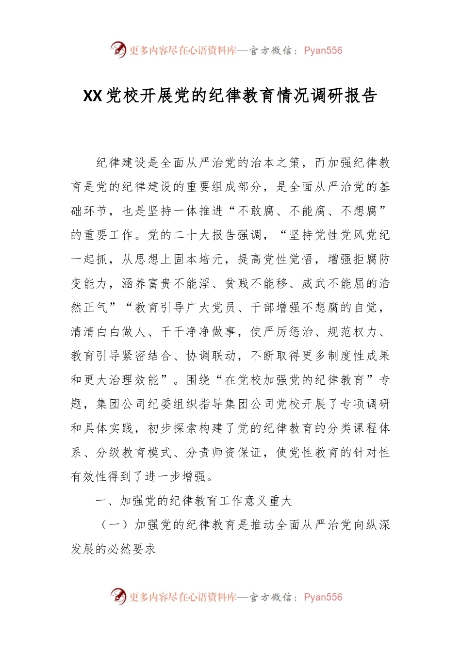 XX党校开展党的纪律教育情况调研报告.docx_第1页