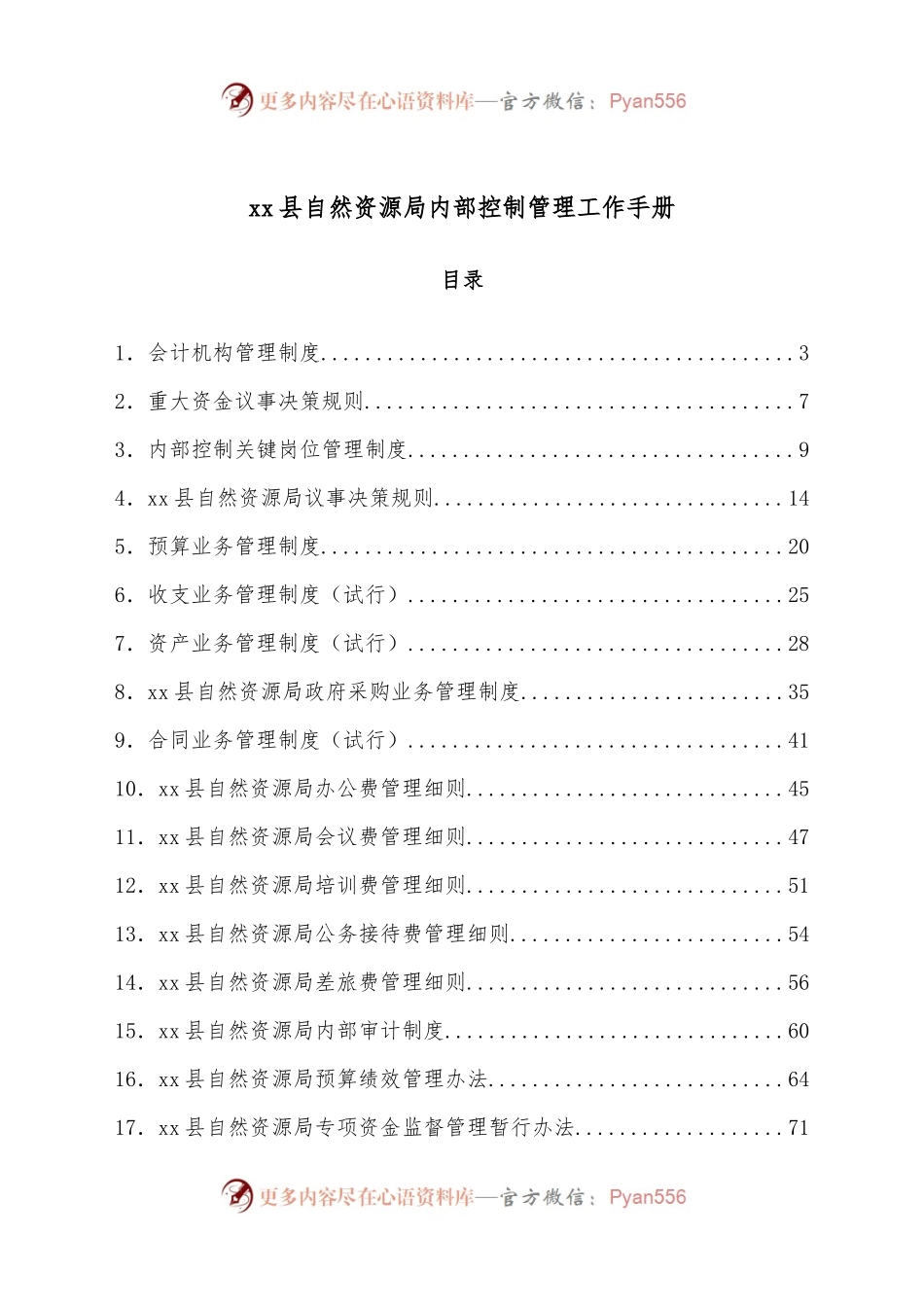 xx县自然资源局内部控制管理工作手册.docx_第1页