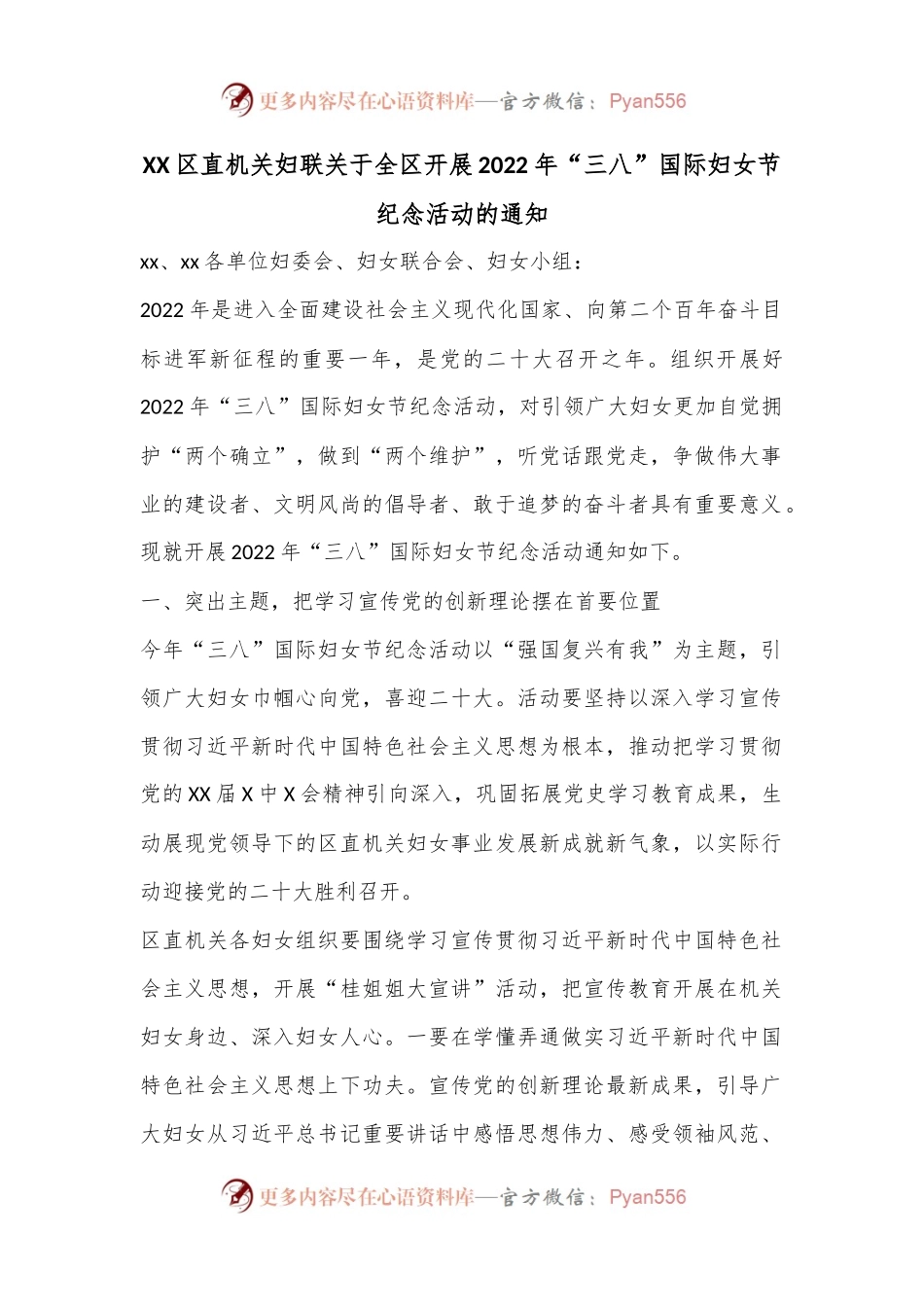 XX区直机关妇联关于全区开展2022年“三八”国际妇女节纪念活动的通知.docx_第1页