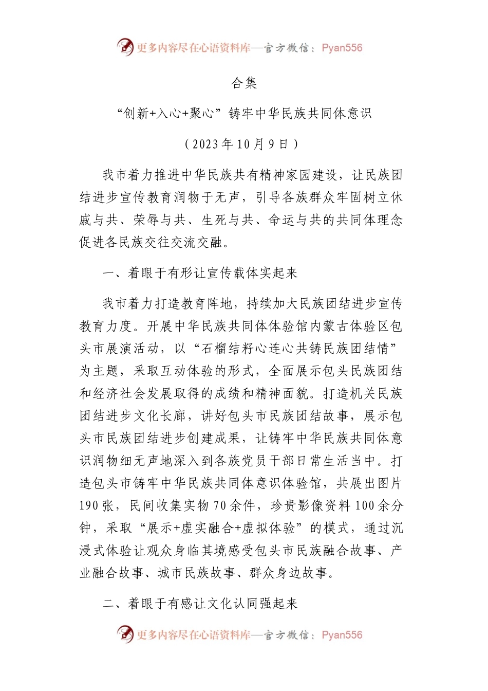 2023年有效铸牢中华民族共同体意识素材52篇.docx_第1页