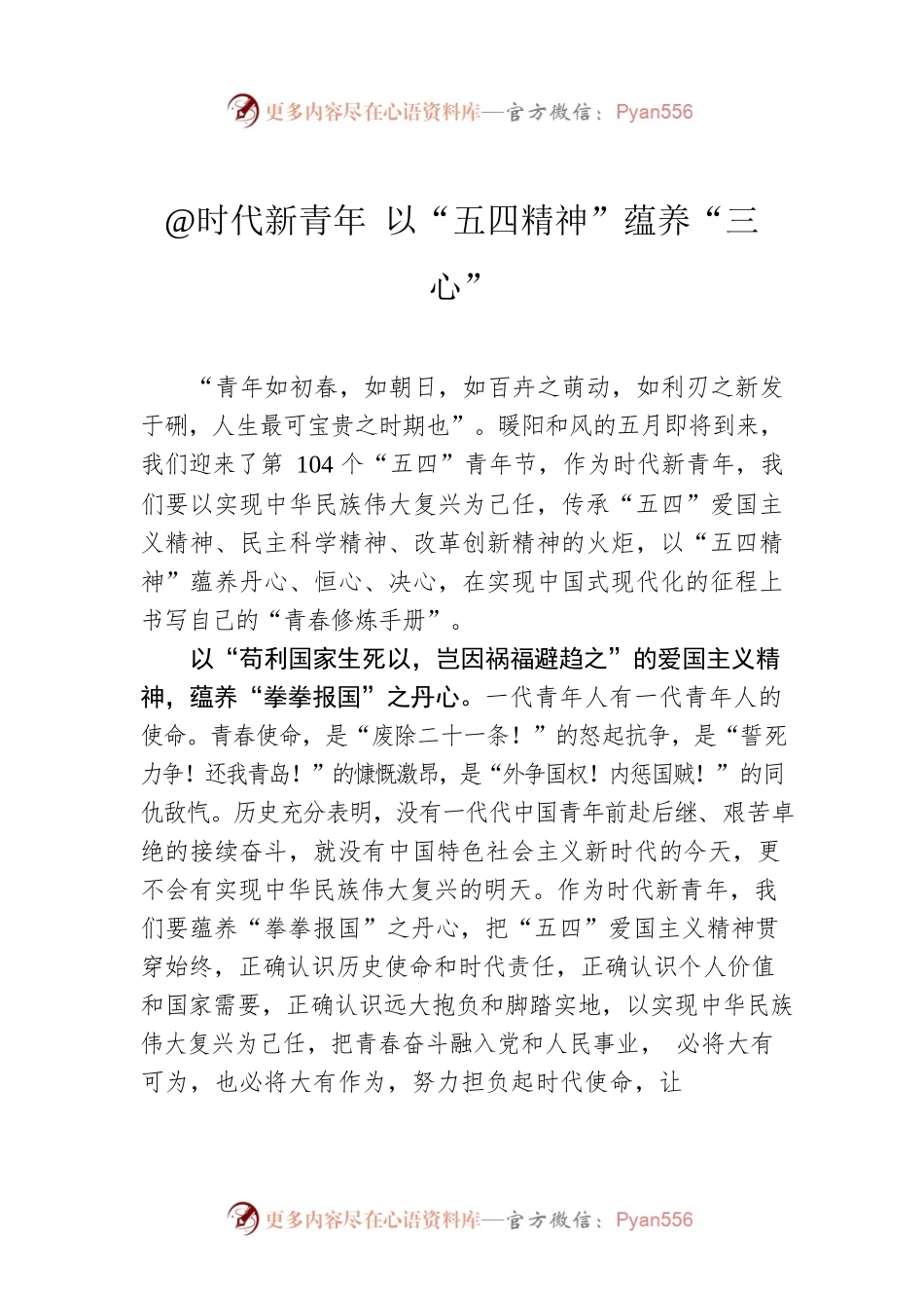 @时代新青年 以“五四精神”蕴养“三心”.docx_第1页