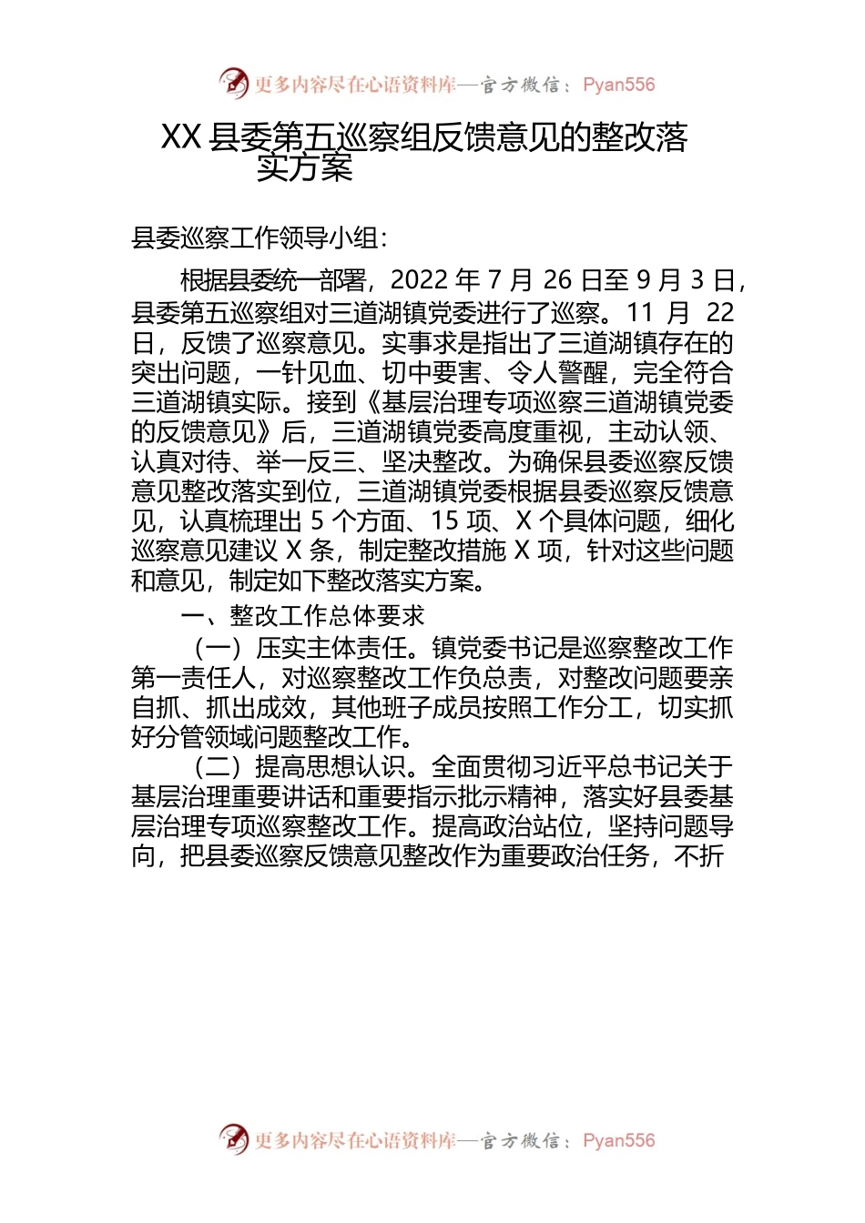 xxx镇党委关于县委第五巡察组反馈意见的整改落实方案.docx_第1页