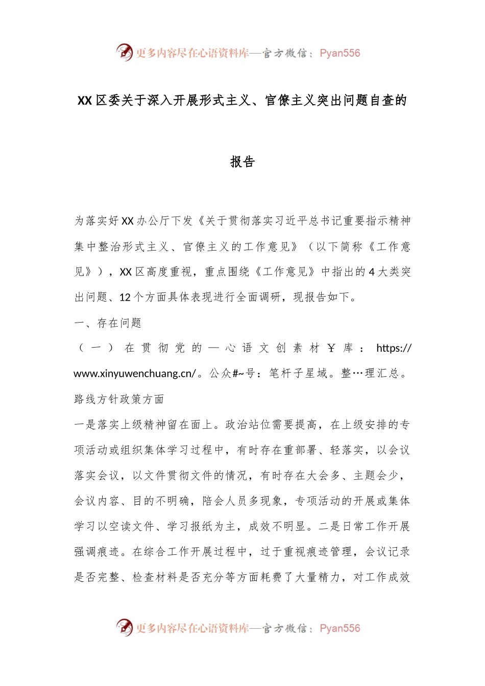 XX区委关于深入开展形式主义、官僚主义突出问题自查的报告.docx_第1页