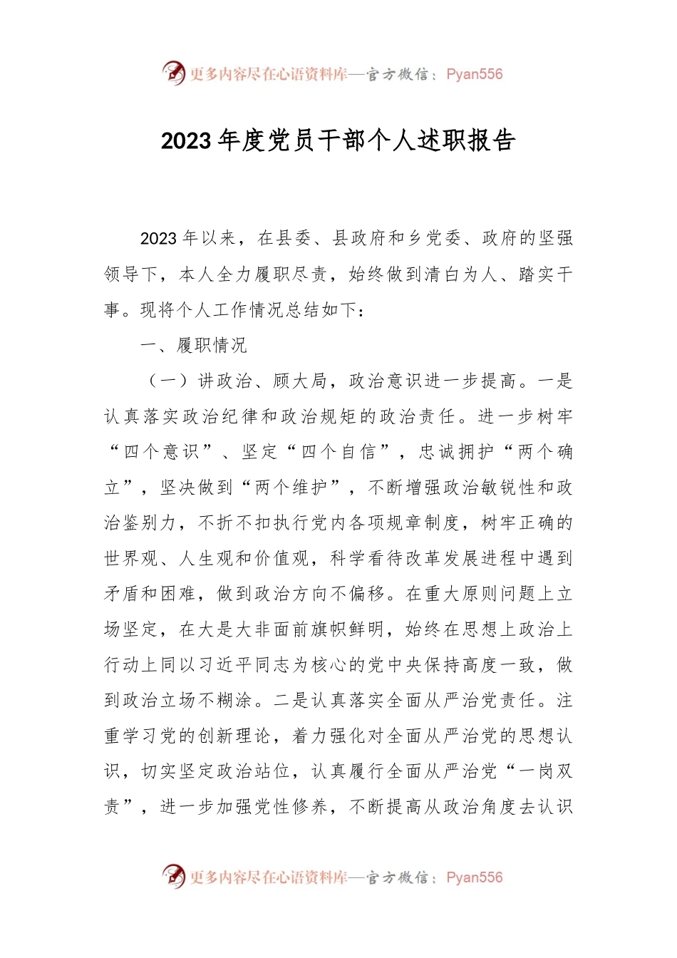 2023年度党员干部个人述职报告.docx_第1页