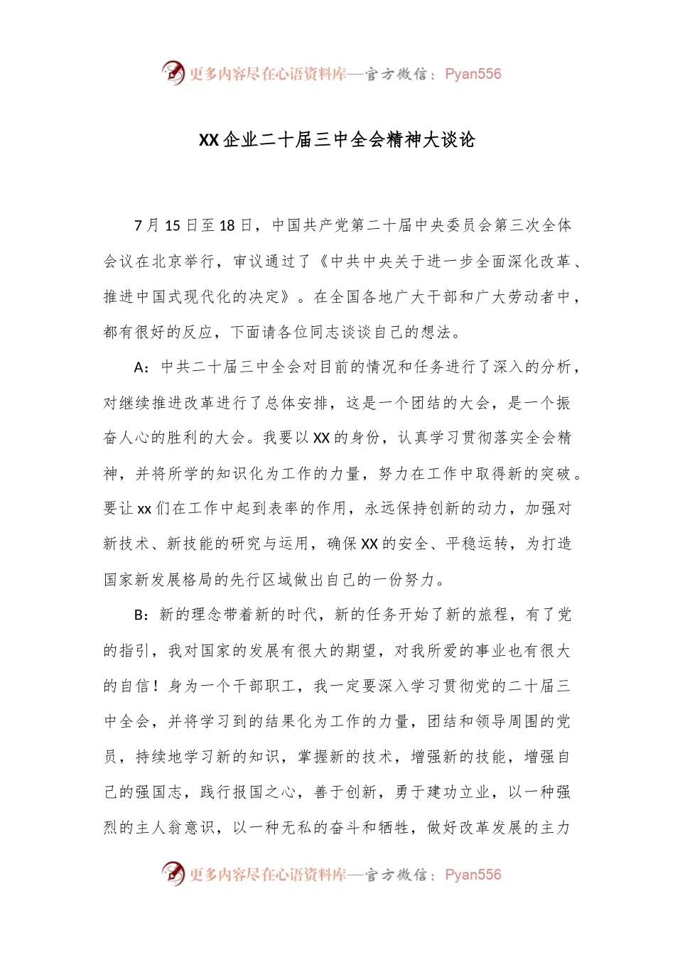 XX企业二十届三中全会精神大谈论.docx_第1页