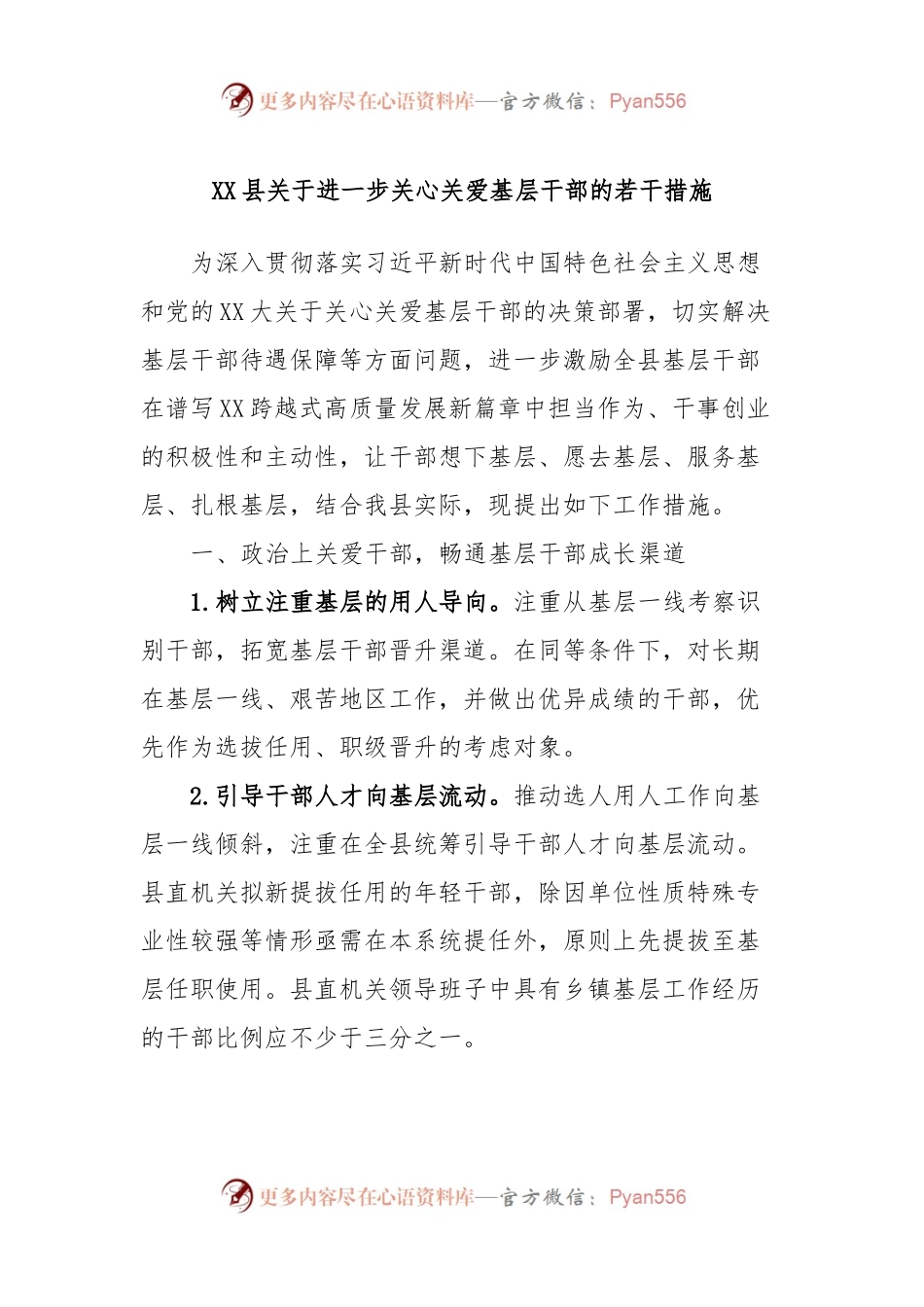 XX县关于进一步关心关爱基层干部的若干措施.docx_第1页