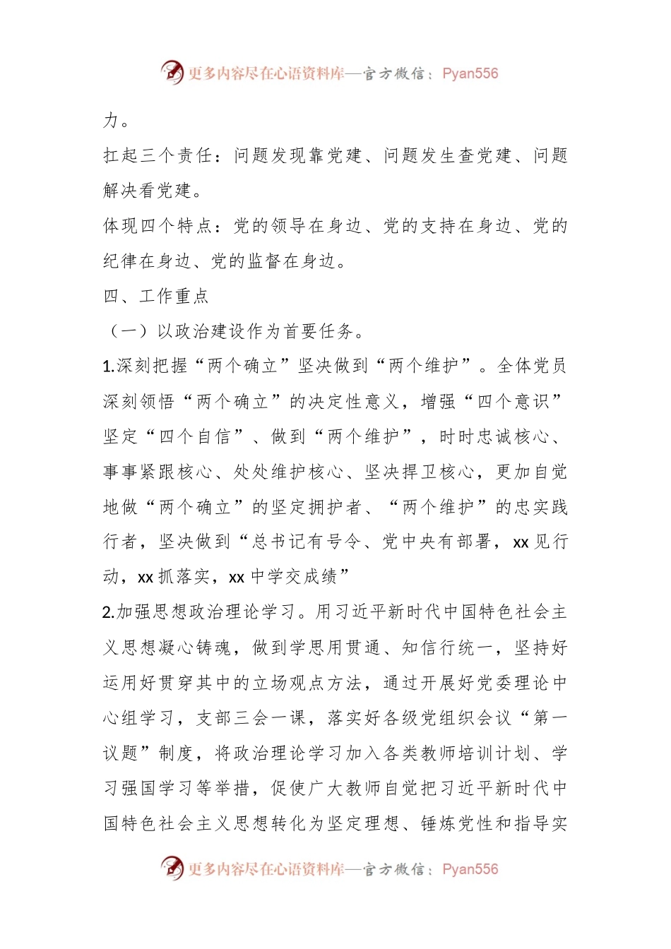 xx市xx中学校2023年党建工作计划.docx_第2页