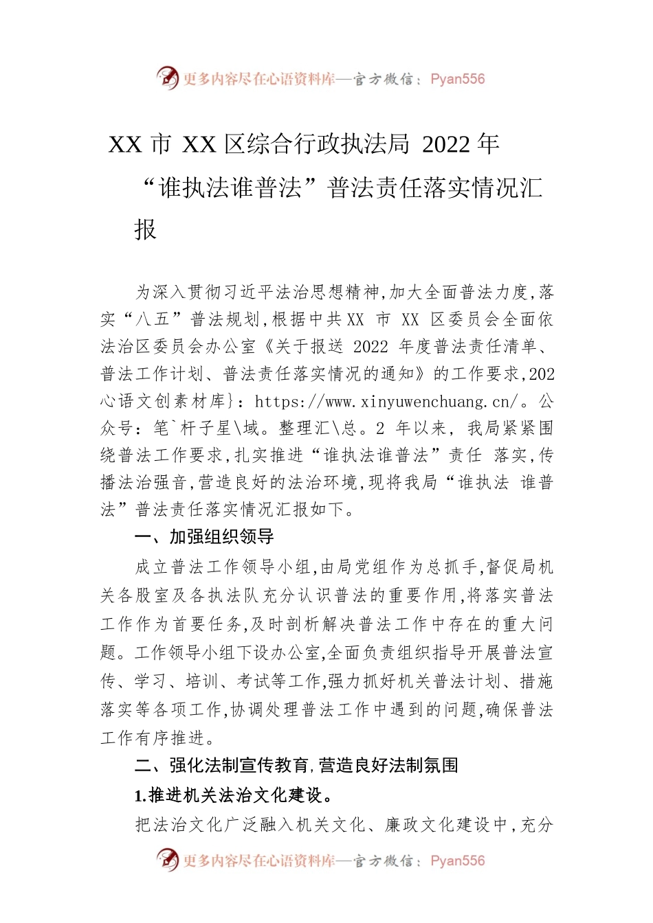 XX市XX区综合行政执法局2022年“谁执法谁普法”普法责任落实情况汇报（20221205）.docx_第1页
