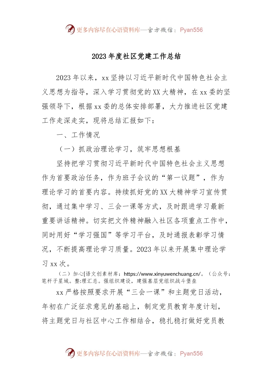 2023年度社区党建工作总结.docx_第1页