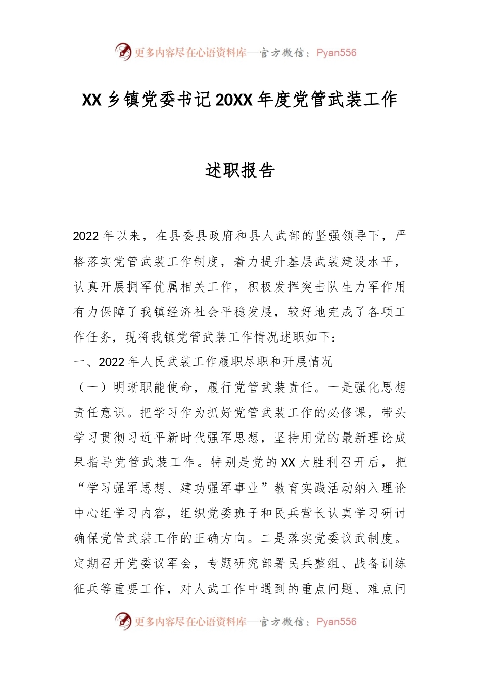 XX乡镇党委书记20XX年度党管武装工作述职报告.docx_第1页